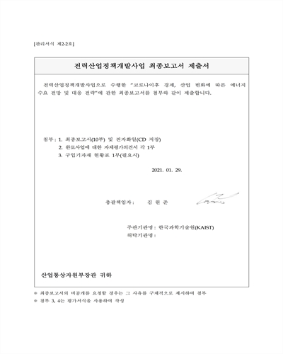 코로나이후 경제, 산업 변화에 따른 에너지 수요 전망 및 대응 전략 [전자자료]