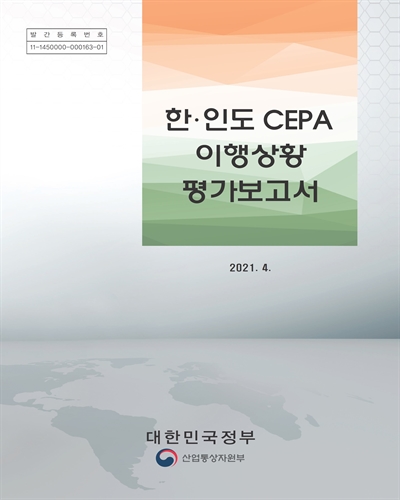 한·인도 CEPA 이행상황 평가보고서 [전자자료]