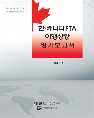 한·캐나다 FTA 이행상황 평가보고서 [전자자료]