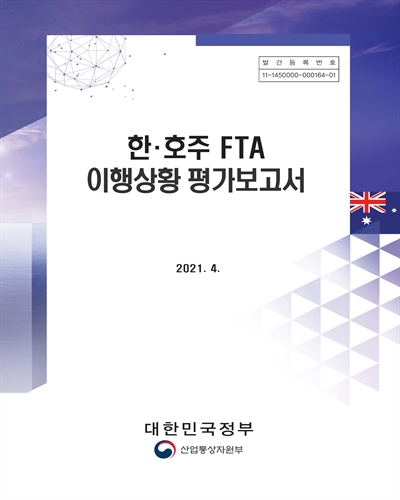 한·호주 FTA 이행상황 평가보고서 [전자자료]