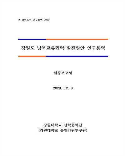 강원도 남북교류협력  발전방안 연구용역 [전자자료] : 최종보고서
