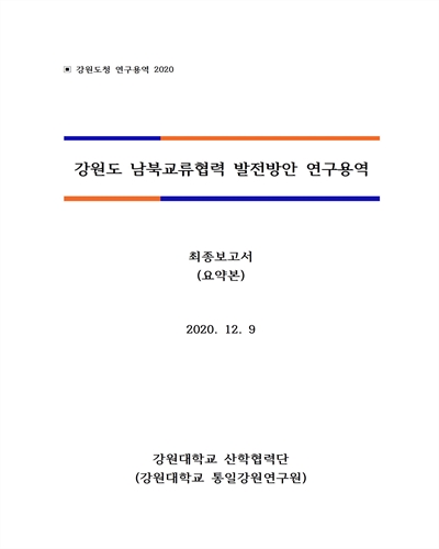 강원도 남북교류협력 발전방안 연구용역 [전자자료] : 최종보고서(요약본)