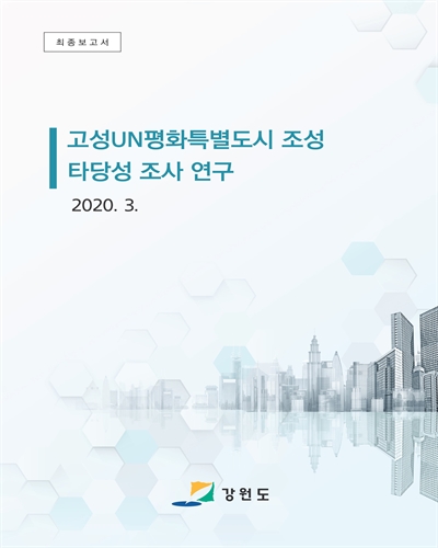 고성 UN평화특별도시 조성 타당성 조사 연구 [전자자료] : 최종보고서