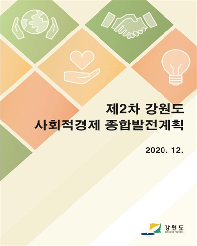 (제2차) 강원도 사회적경제 종합발전계획 [전자자료]