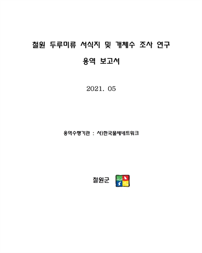 철원 두루미류 서식지 및 개체수 조사 연구 [전자자료] : 용역 보고서