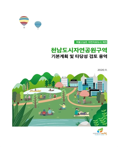 천남도시자연공원구역 기본계획 및 타당성 검토 용역 [전자자료]