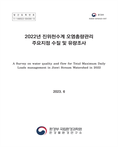 (2022년) 진위천수계 오염총량관리 주요지점 수질 및 유량조사 = A survey on water quality and flow for total maximum daily loads management in Jinwi stream watershed in 2022