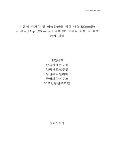 비행체 저가화 및 성능향상을 위한 대형(800mm급) 및 정밀(±15µm/200mm급) 금속 3D 프린팅 기술 및 제조 공정 개발