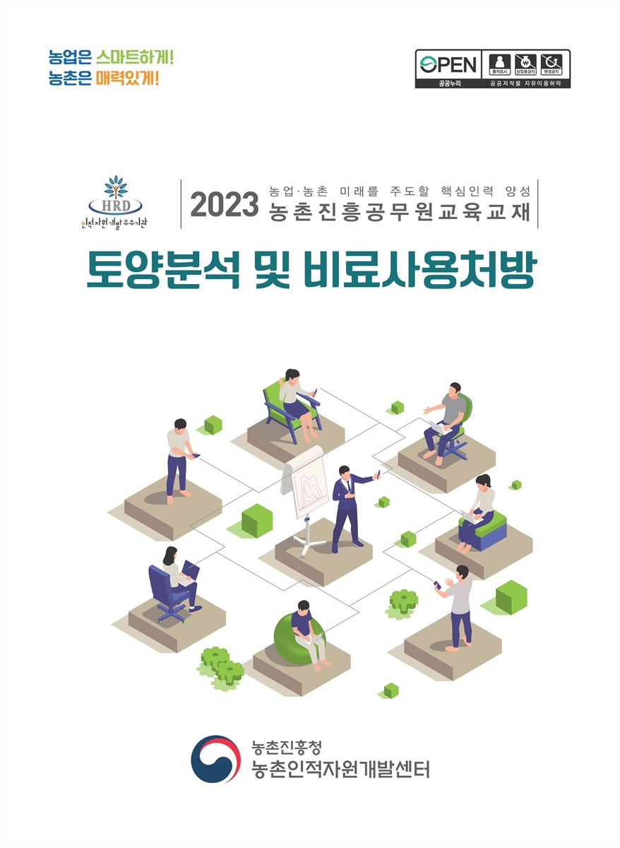 토양분석 및 비료사용처방 : 2023 농업·농촌 미래를 주도할 핵심인력 양성 농촌진흥공무원교육교재