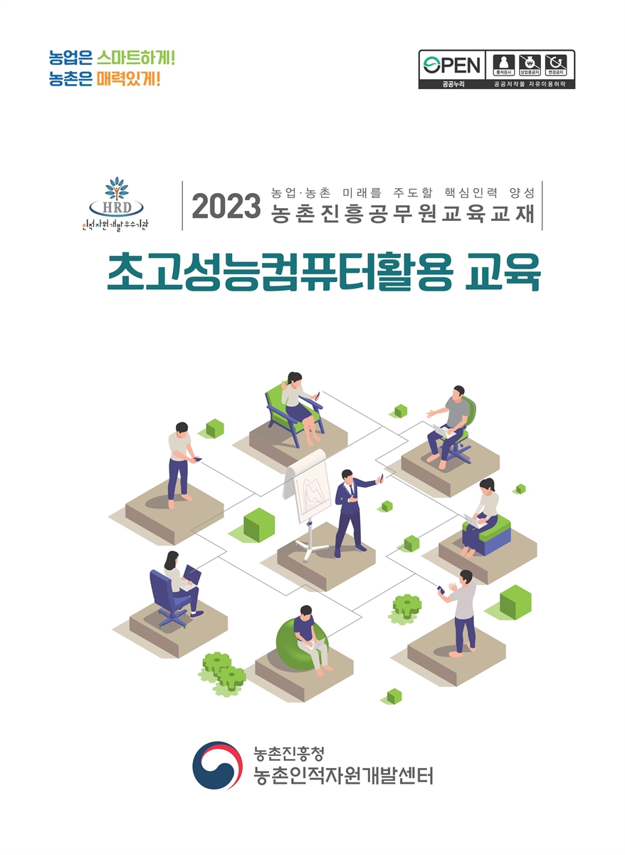 초고성능컴퓨터활용 교육 : 2023 농업·농촌 미래를 주도할 핵심인력 양성 농촌진흥공무원교육교재