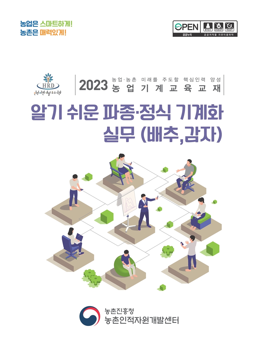알기 쉬운 파종·정식 기계화 실무(배추, 감자) : 2023 농업·농촌 미래를 주도할 핵심인력 양성 농업기계교육교재