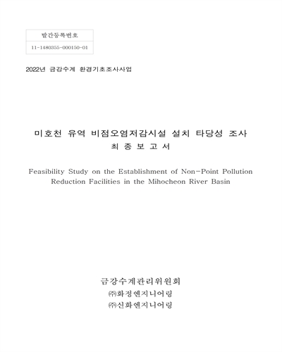 미호천 유역 비점오염저감시설 설치 타당성 조사 = Feasibility study on the establishment of non-point pollution reduction facilities in the Mihocheon River basin : 최종보고서
