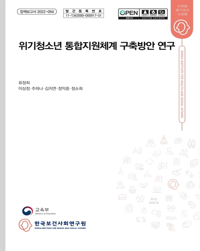 위기청소년 통합지원체계 구축방안 연구 [전자자료]