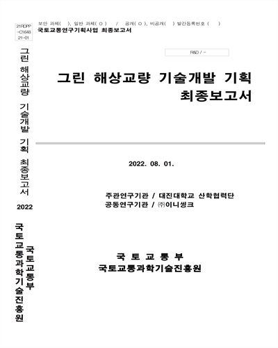 그린 해상교량 기술개발 기획 [전자자료] : 최종보고서