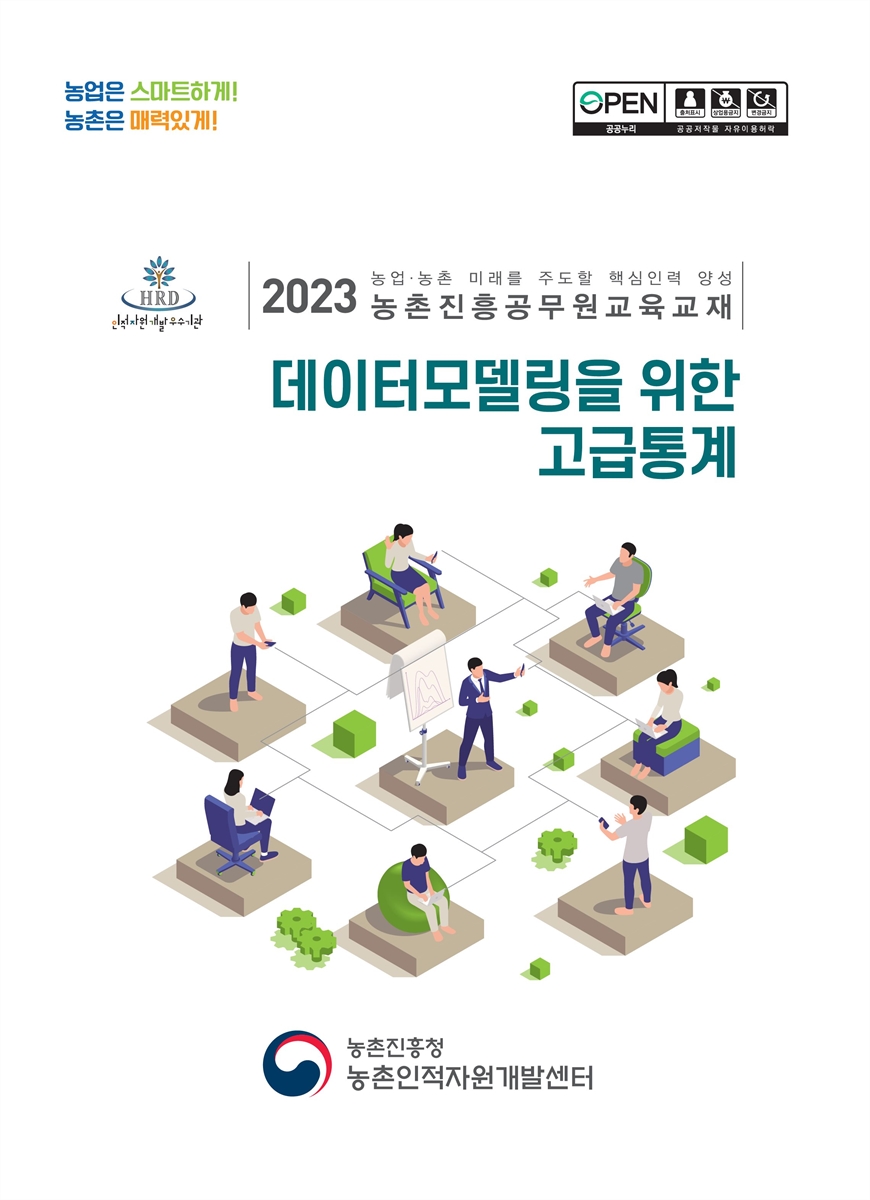 데이터모델링을 위한 고급통계 : 2023 농업·농촌 미래를 주도할 핵심인력 양성 농촌진흥공무원교육교재