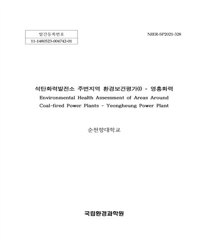 석탄화력발전소 주변지역 환경보건평가(Ⅰ) : 영흥화력 = Environmental health assessment of areas around coal-fired power plants : Yeongheung power plant