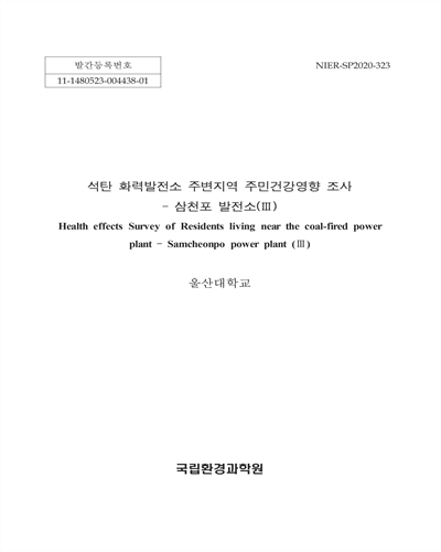 석탄 화력발전소 주변지역 주민건강영향 조사 : 삼천포 발전소(Ⅲ) = Health effects survey of residents living near the coal-fired power plant : Samcheonpo power plant(Ⅲ)