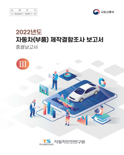 (2022년도) 자동차(부품) 제작결함조사 보고서 : 총괄보고서. 1-3