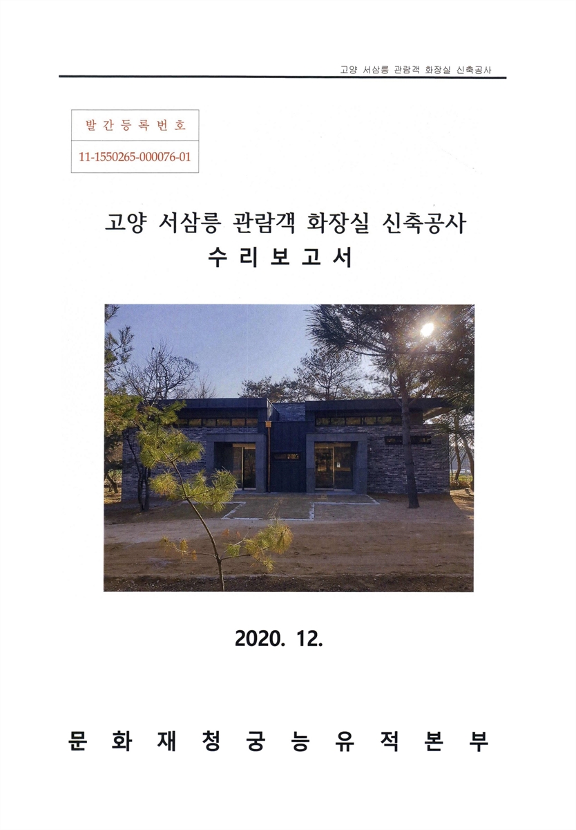 고양 서삼릉 관람객 화장실 신축공사 수리보고서
