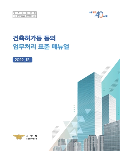 건축허가등 동의 업무처리 표준 매뉴얼