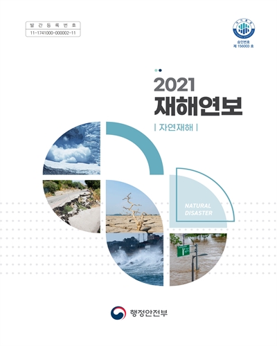 재해연보 : 자연재해. 2021