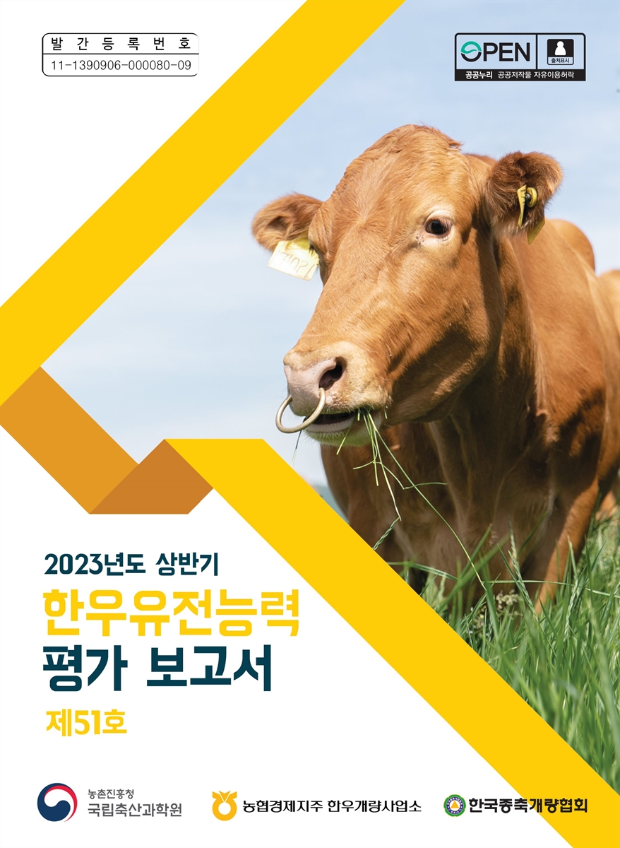 한우유전능력 평가보고서, 2023년도 상반기(51호)