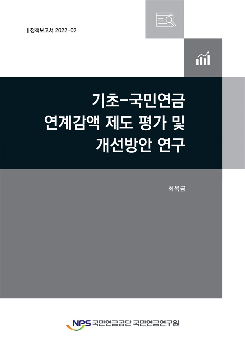기초-국민연금 연계감액 제도 평가 및 개선방안 연구