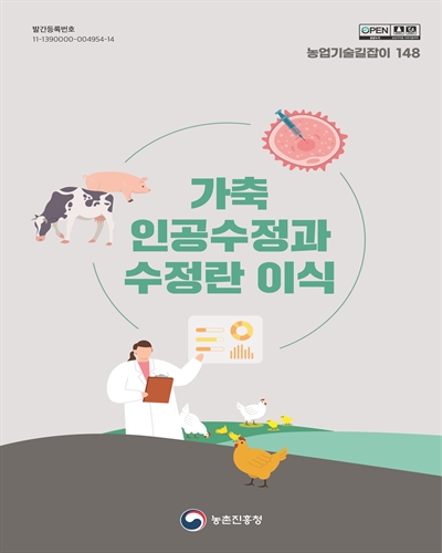 가축 인공수정과 수정란 이식 [전자자료]