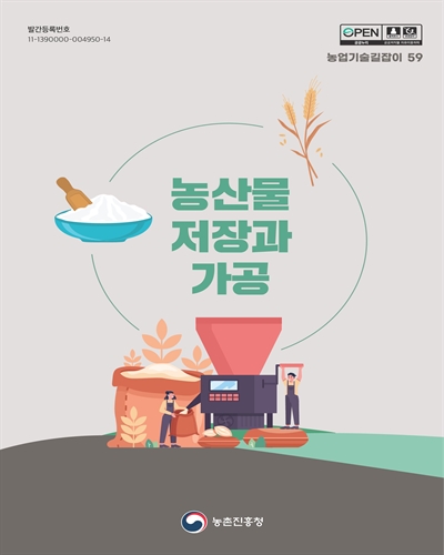 농산물 저장과 가공 [전자자료]