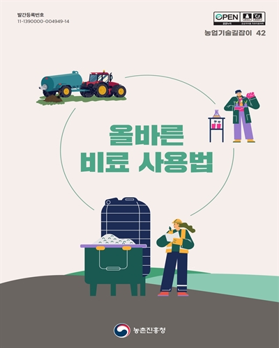 올바른 비료 사용법 [전자자료]