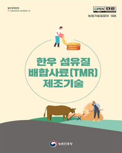 한우 섬유질배합사료(TMR) 제조기술 [전자자료]