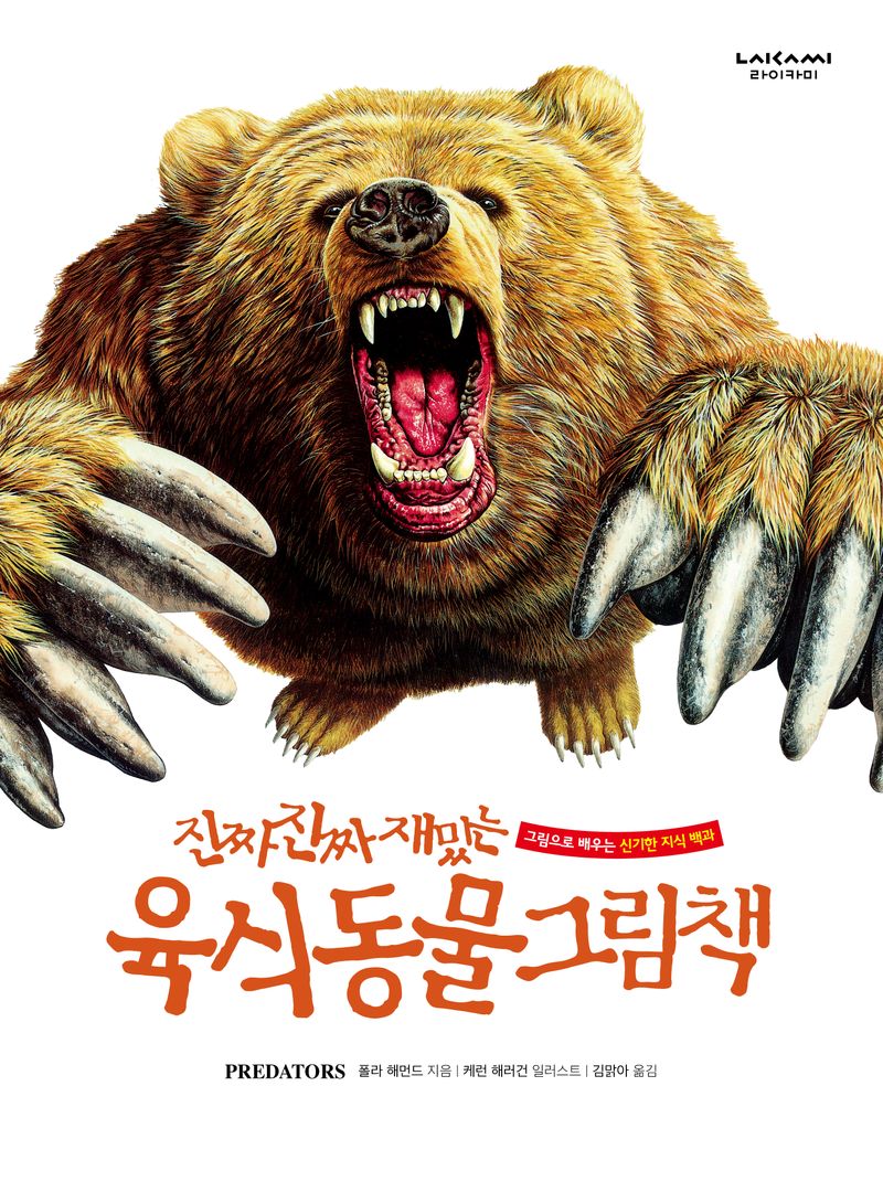 (진짜 진짜 재밌는) 육식 동물 그림책