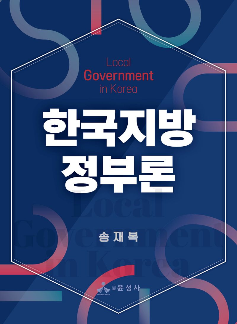 한국지방정부론 = Local government in Korea