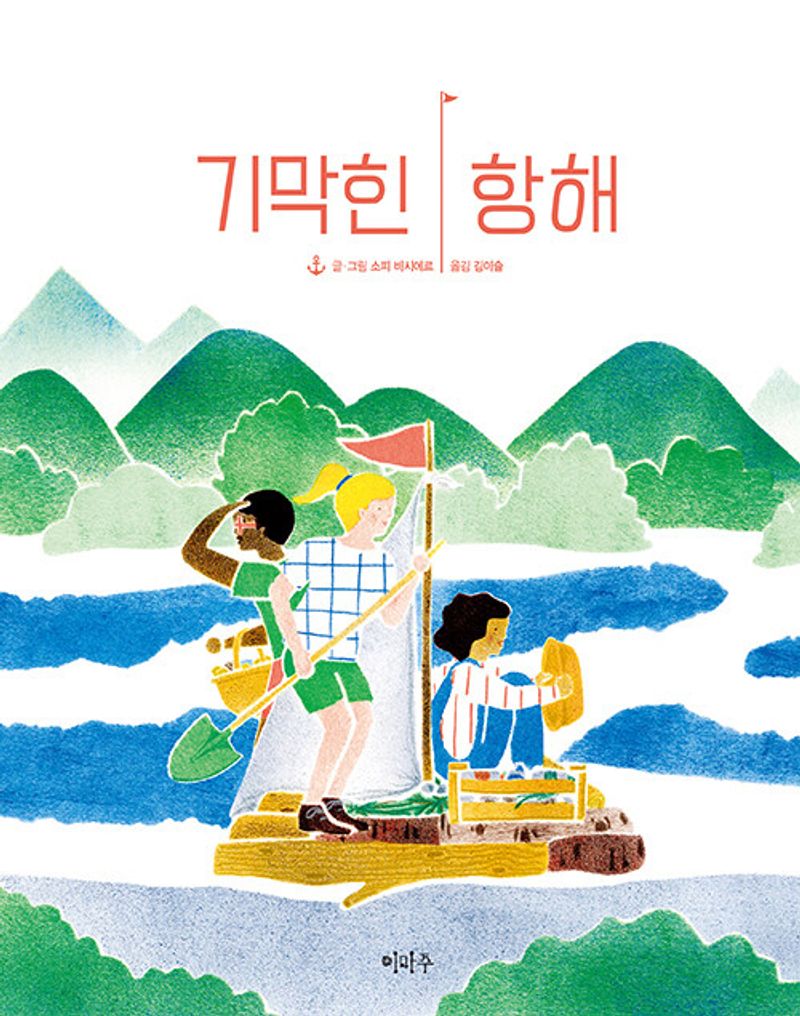 기막힌 항해