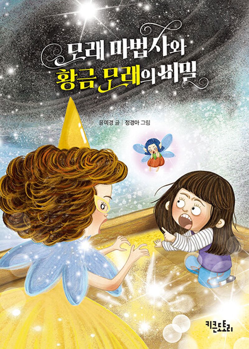 모래 마법사와 황금 모래의 비밀