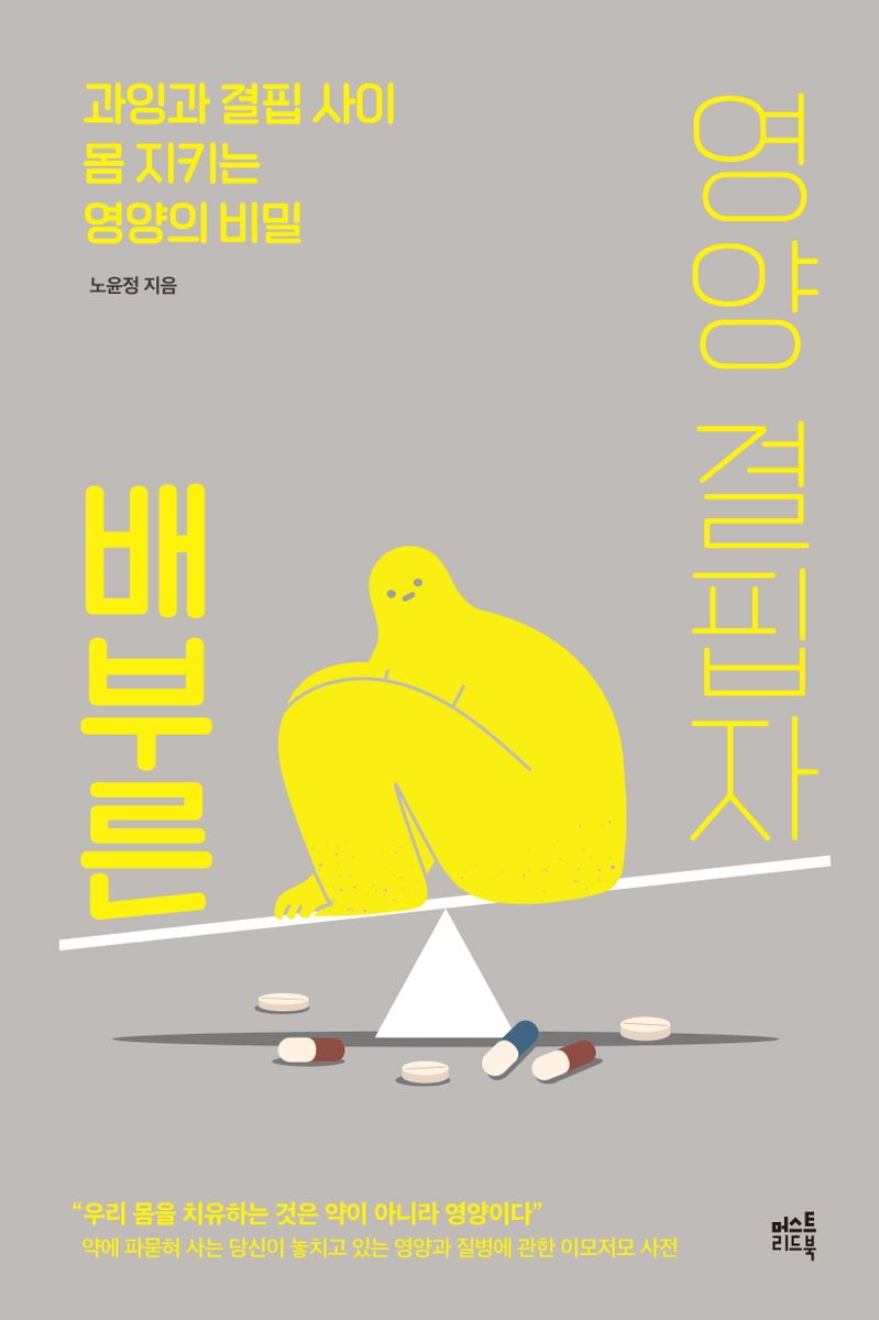 배부른 영양 결핍자 : 과잉과 결핍 사이 몸 지키는 영양의 비밀
