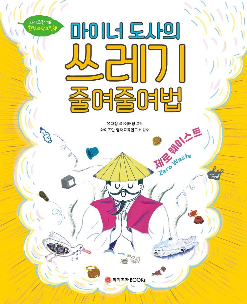 마이너 도사의 쓰레기 줄여줄여법