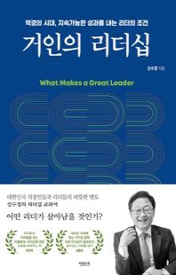 거인의 리더십 [전자자료] = What makes a great leader : 역경의 시대, 지속가능한 성과를 내는 리더의 조건