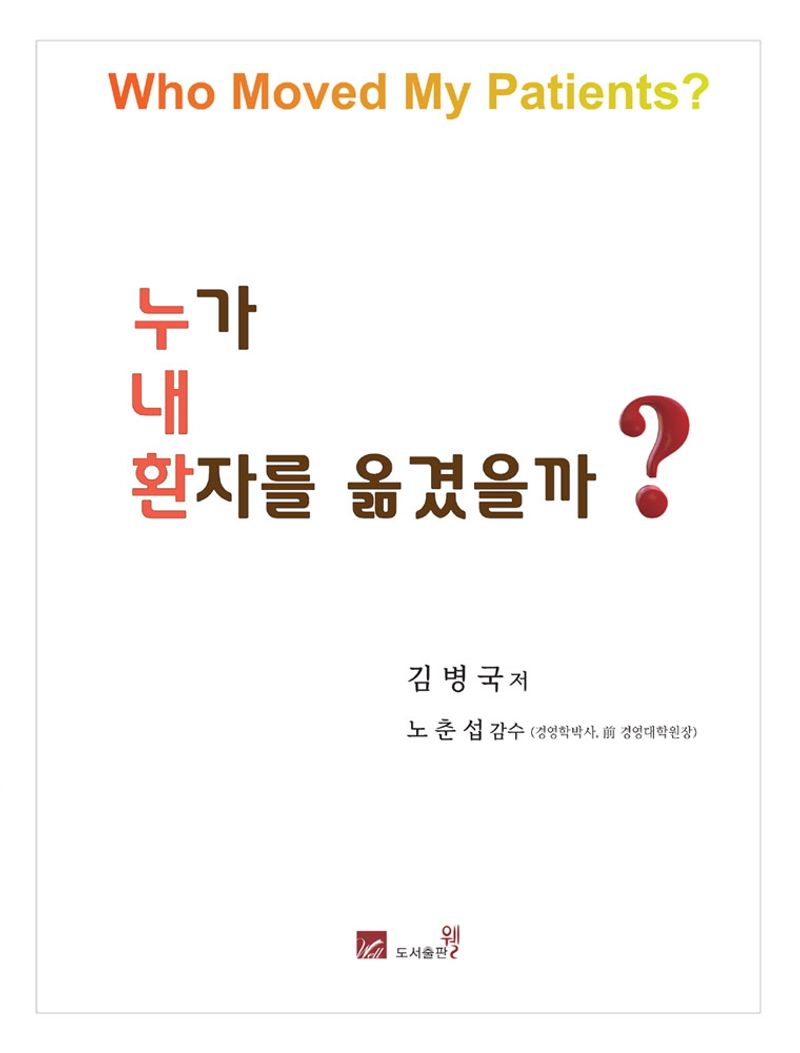 누가 내 환자를 옮겼을까? = Who moved my patients?