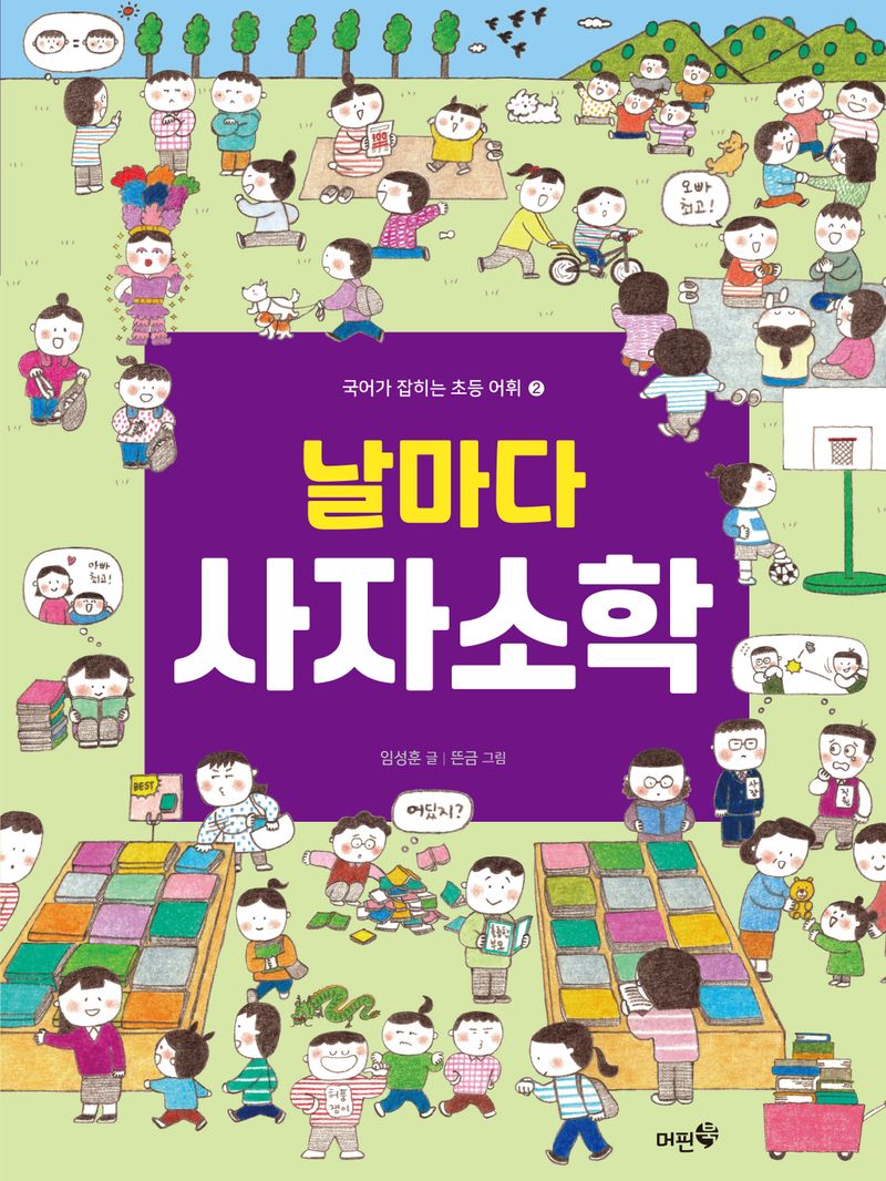 (날마다) 사자소학