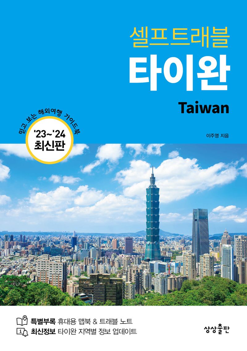 (셀프트래블) 타이완 = Taiwan : '23~'24 최신판