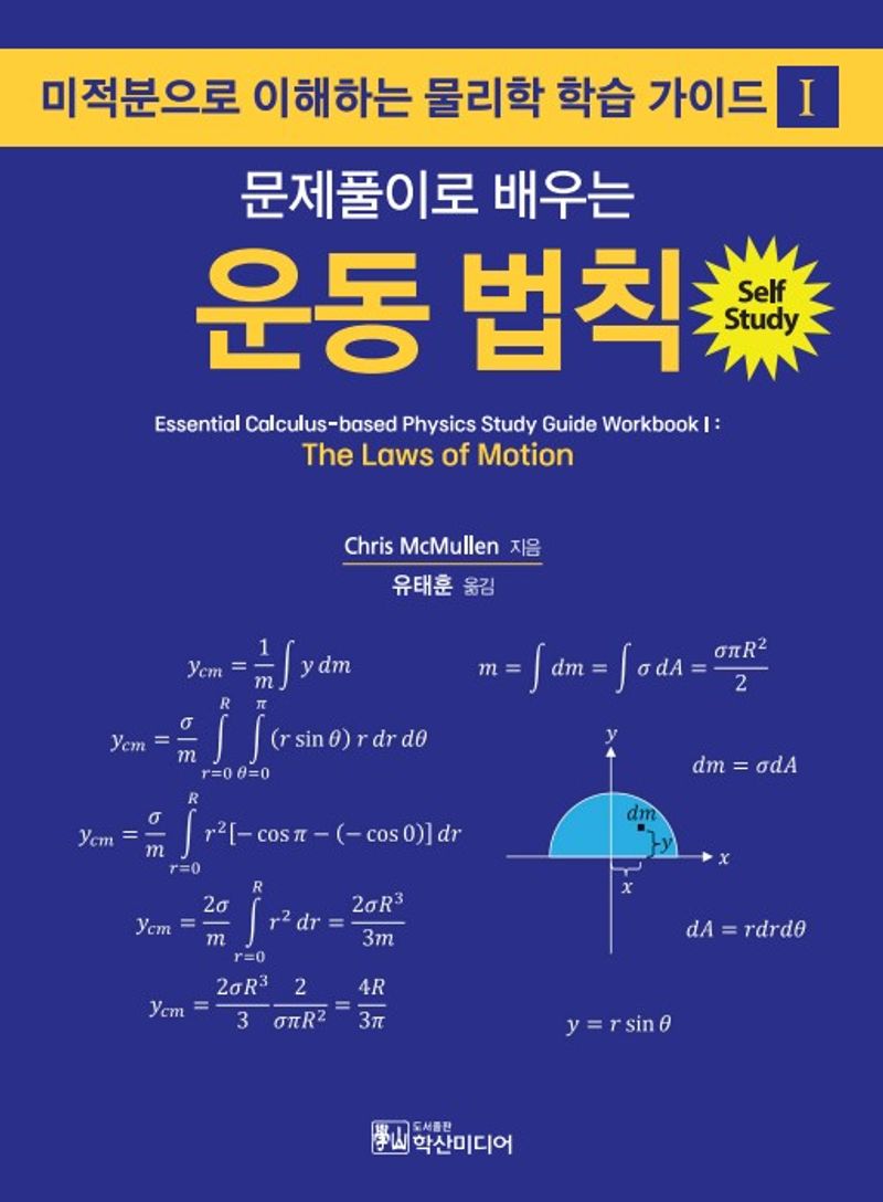 (문제풀이로 배우는) 운동 법칙 : 미적분으로 이해하는 물리학 학습 가이드 I