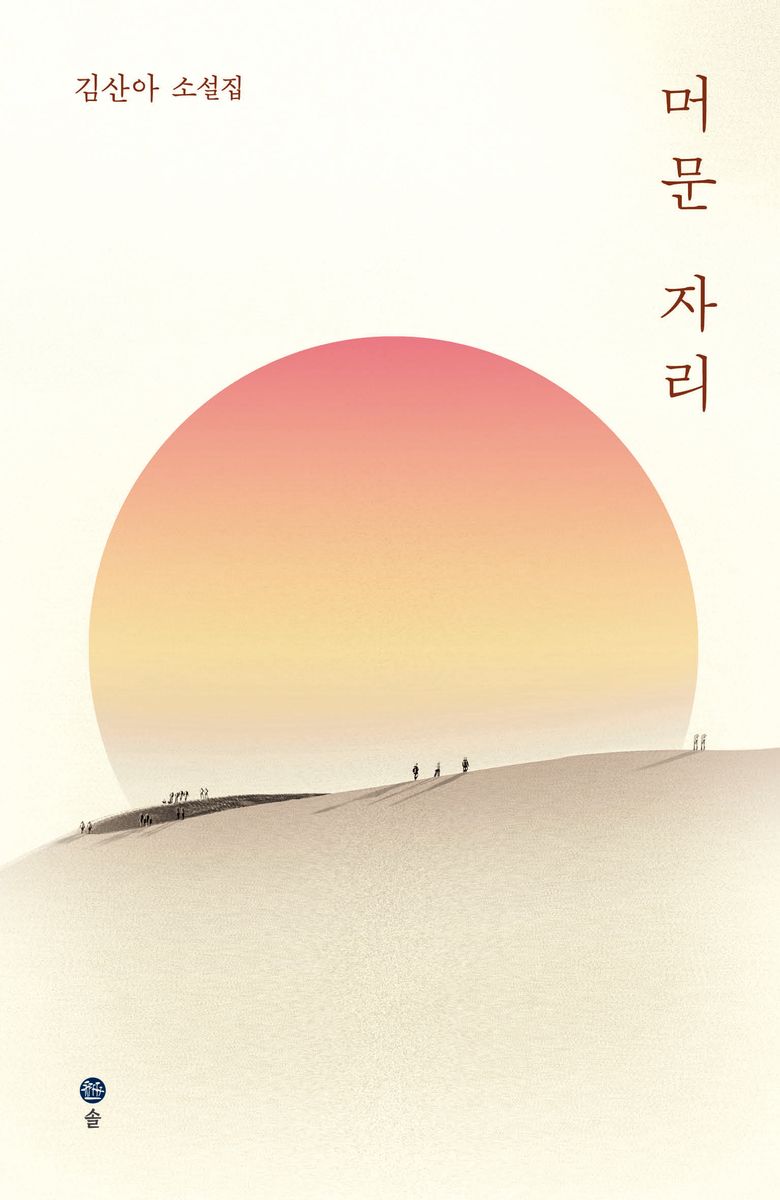 머문 자리 : 김산아 소설집