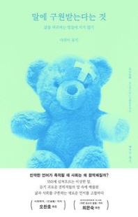 말에 구원받는다는 것 [전자자료] : 삶을 파괴하는 말들에 지지 않기