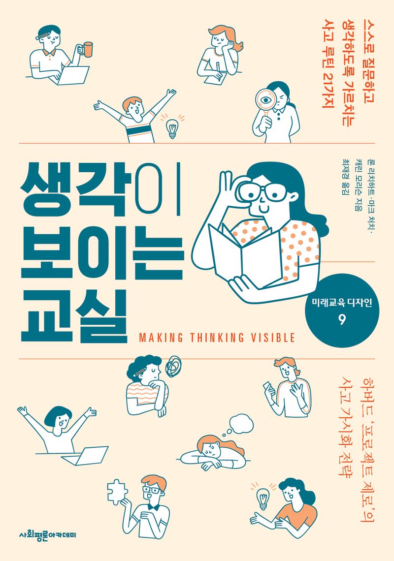 생각이 보이는 교실 : 스스로 질문하고 생각하도록 가르치는 사고 루틴 21가지