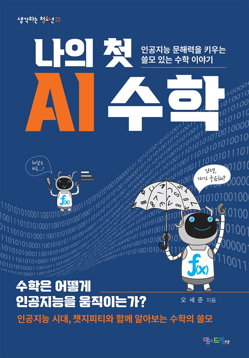 나의 첫 AI 수학 : 인공지능 문해력을 키우는 쓸모 있는 수학 이야기