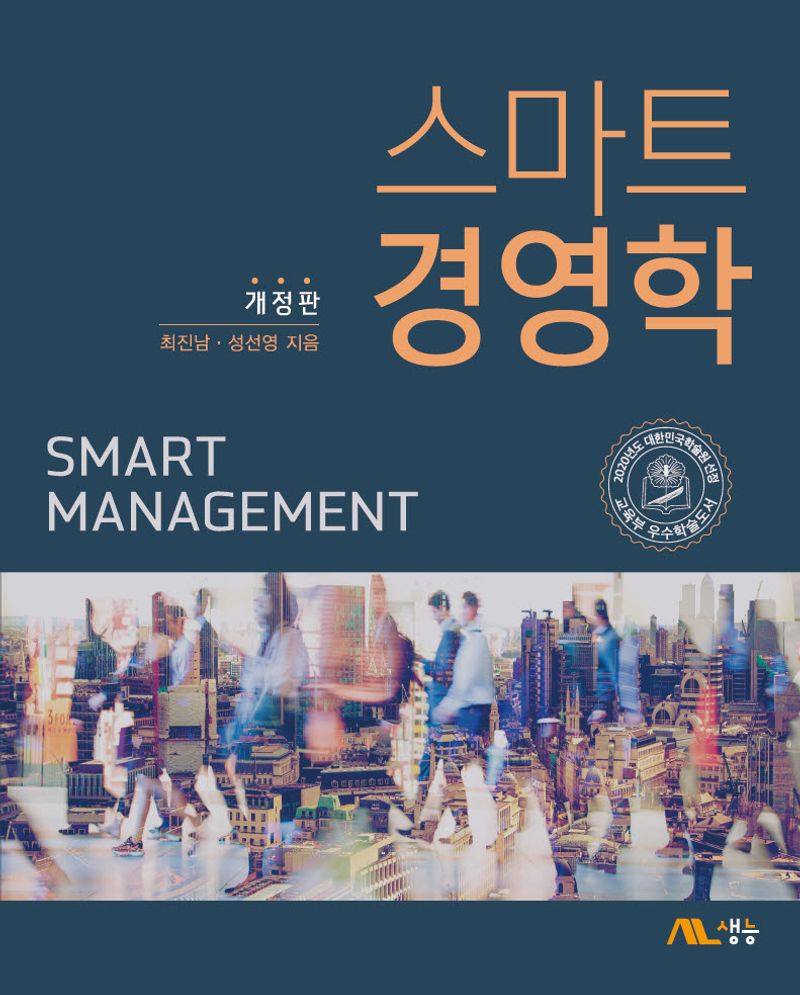 스마트 경영학 = Smart management
