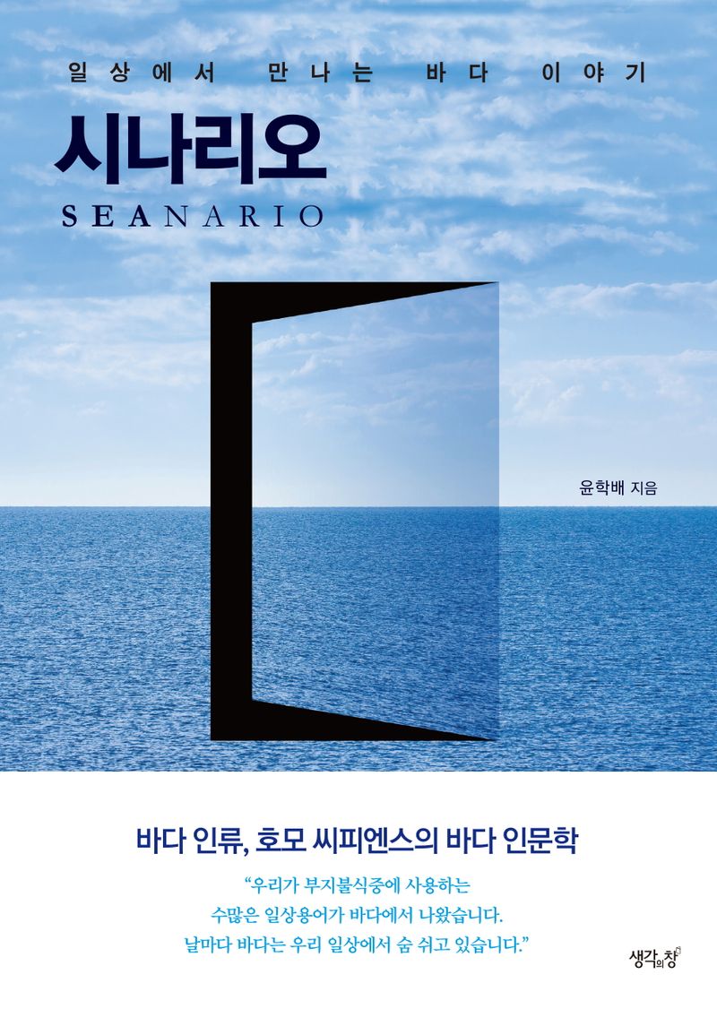 시나리오 = Seanario : 일상에서 만나는 바다 이야기