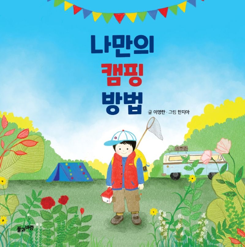 나만의 캠핑 방법 = How to camp on my own