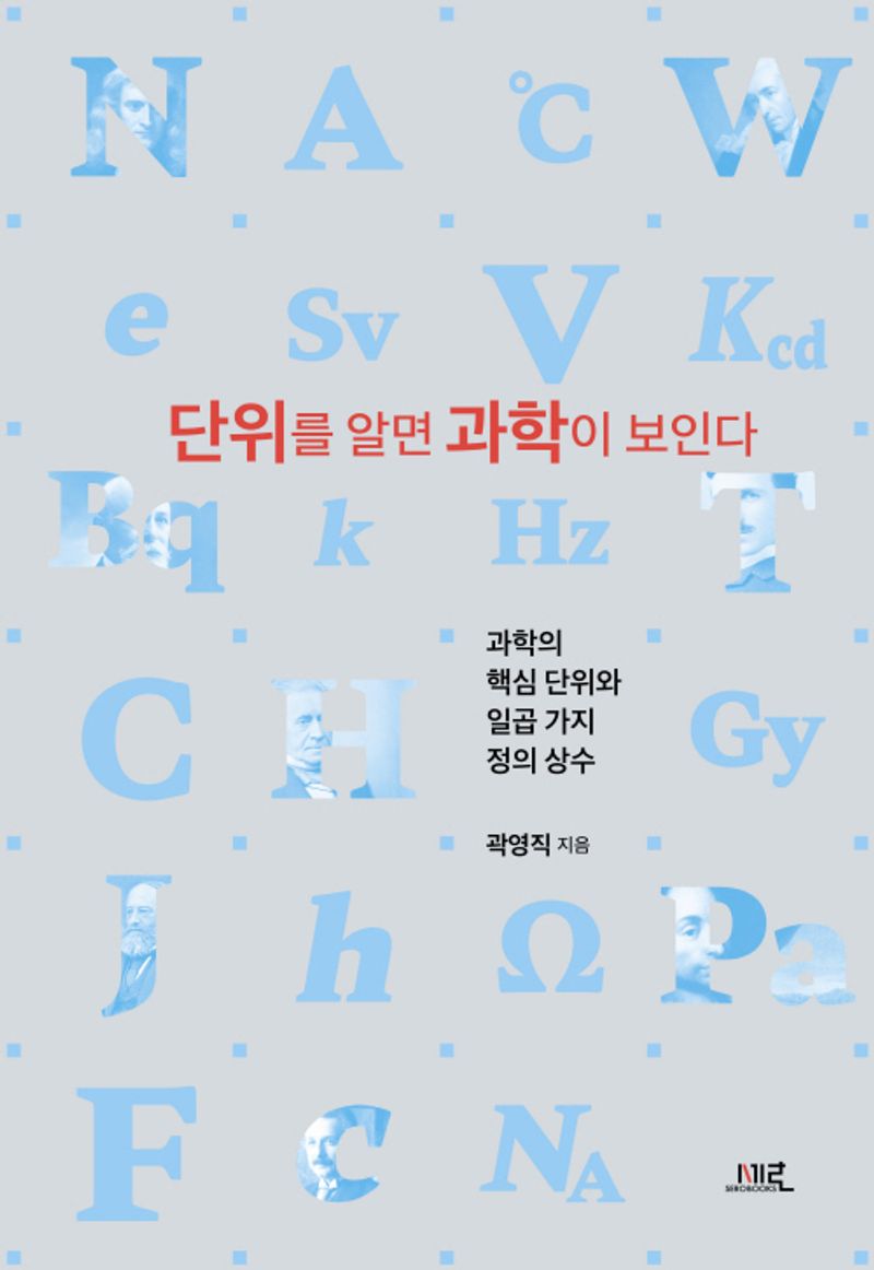 단위를 알면 과학이 보인다 : 과학의 핵심 단위와 일곱 가지 정의 상수